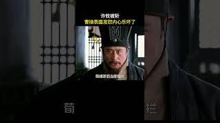 许攸被斩，曹操表面发怒内心乐坏了#三国 #电视剧 #shorts