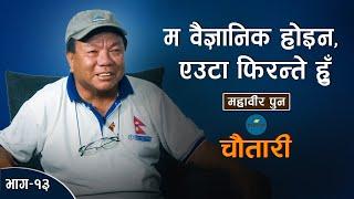 नेपालमा विज्ञान बुझ्ने नेता जन्मेकै छैन... ॥ Mahabir Pun ॥ Deshsanchar Chautari EP-13