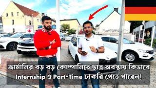 Student Jobs in Germany| Internship Jobs| Part-Time Jobs| বাংলাদেশিদের জন্য চাকরি| Billal Mahmud|