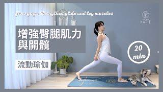 20 分鐘流動瑜伽增強臀腿肌力與開髖 20 min flow yoga Strengthen glute and leg muscles { Flow with Katie }