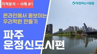 [학원가 지역분석 #1] 파주 운정신도시, 온라인에서 돋보이는 우리학원 만들기 (산내마을,가람마을)