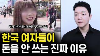 한국 여자들은 왜 더치페이를 하지 않는가? 데이트 비용 문제에 대하여