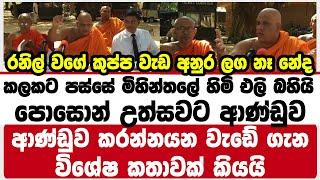 කලකට පස්සේ මිහින්තලේ හිමි එලි බහියි | පොසොන් උත්සවට  ආණ්ඩුව කරන්නයන වැඩේ ගැන විශේෂ කතාවක් කියයි