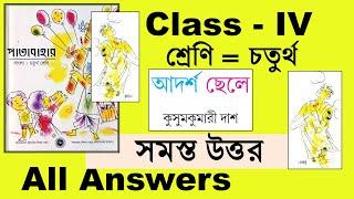 আদর্শ ছেলে কবিতার সমস্ত প্রশ্ন ও উত্তর সমাধান চতুর্থ শ্রেণি Class 4 patabahar question answers WB