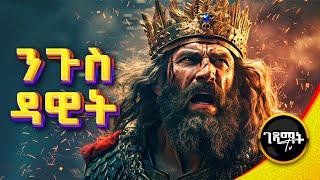 የታላቁ ንጉስ ዳዊት ሙሉ ታሪክ መንፈሳዊ ፊልም #Movie #Bible #Orthodox | @gedamattv