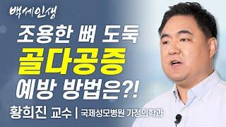 조용한 뼈 도둑, 골다공증! 예방법 알아보자 | 황희진 교수 l 11강 뼈 건강 [ CTS 백세인생 ]