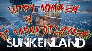 Sunkenland. Бесконечные ресурсы, база на базе, полезные баги.