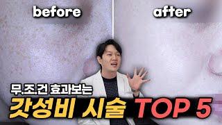 피부과 의사가 뽑은 '갓'성비 시술 TOP 5 | 입문자용 시술 "이것부터 시작하세요"