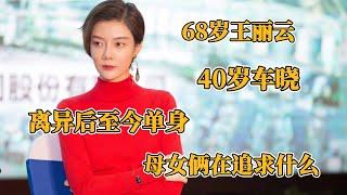 68歲王麗雲和40歲車曉離異後至今單身，母女倆在追求什麽？