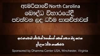 ඇමෙරිකාවේ North Carolina බෞද්ධ විහාරයේදී පවත්වන ලද ධර්ම සාකච්ඡාව