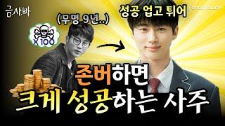 기다리고 버티면 반드시 성공하는 대기만성형 사주 특징 | 금사빠 EP.8