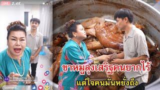 ขาหมูลุงเสริฐคนยากไร้ แต่ใจคนมันหยั่งถึง | Lovely Family TV