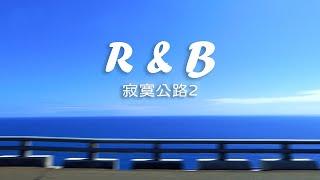 寂寞公路2  南迴公路海景版，給愛看海+愛聽RnB音樂的旅人 R&B Music for Drive and Road Trip