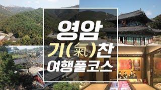 영암 기(氣)찬여행 떠나자! [전국시대-영암특집]