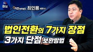 법인전환의 7가지 장점과 3가지 단점에 대한 보완방법  | 법인전환 #절세 #법인전환 #세무사