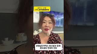 토론토부동산 - 토론토 콘도분양 완전정복 세미나 -