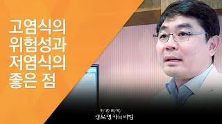 고염식의 위험성과 저염식의 좋은 점 - (20140806_512회 방송)_밥상 위 나트륨 전쟁