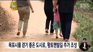 목포시를 걷기 좋은 도시로, 황토맨발길 추가 조성[목포MBC 뉴스데스크]