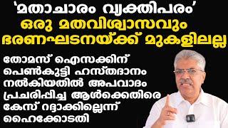 പെണ്‍കുട്ടി അന്യപുരുഷന് കൈ കൊടുത്താല്‍ എന്താണ് കുഴപ്പം? ഹൈക്കോടതിയുടേത് ശരിയായ വിധി