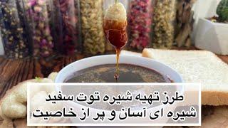 طرز تهیه شیره توت سفید خانگی و ساده و خوشمزه