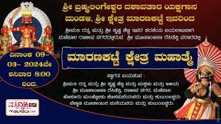 ಮಾರಣಕಟ್ಟೆ ಕ್ಷೇತ್ರ ಮಹಾತ್ಮೆ | ಶ್ರೀ ಬ್ರಹ್ಮಲಿಂಗೇಶ್ವರ ದಶಾವತಾರ ಯಕ್ಷಗಾನ ಮಂಡಳಿ ಶ್ರೀ ಕ್ಷೇತ್ರ ಮಾರಣಕಟ್ಟೆ