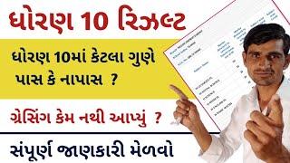 ધો. 10 બોર્ડ પરીક્ષા પાસીંગ માર્કસ?  ગ્રેસિંગ માર્કસ કેટલા?  || std 10 result 2022 | gseb board