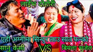 NEW : एही अग्नीमा सिन्दुर लाउ सात फन्को || sanu kc vs Bimala Bhujel || bhakhtapur bageshori rateuli