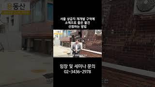 서울 상급지 재개발 구역에 소액으로 좋은 물건 선점하는 방법