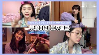 [Vlog]  오디오가 비질않는 유경이의 음주 Day  (+미친텐션) / with 정연&수정&사장님,,