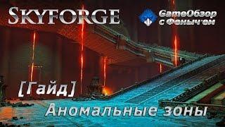 [Skyforge]-[Гайд]Аномальные зоны(o˘◡˘o)