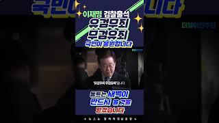 [유검무죄 무검유죄]이재명 검찰소환! 국민이응원합니다!