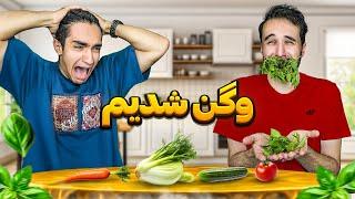 چالش یک روز گیاه خواری وگن شدیم 