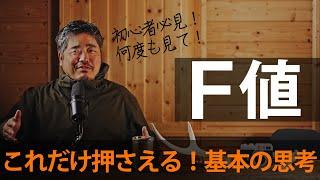 【ビギナー脱却撮影術】これだけ押さえる！Ｆ値決定の思考