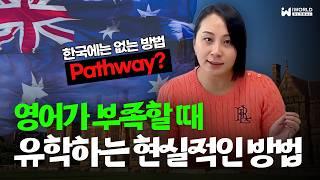 호주 유학: 영어&성적 부족할 때 호주 대학교 입학하는 방법? 패스웨이란 #호주유학