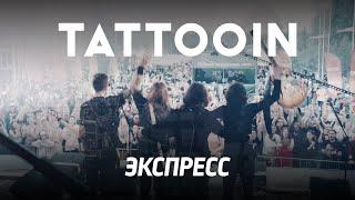 TattooIN - Экспресс (Официальное видео) / 0+