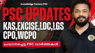 PSC LATEST UPDATES | PSC വർത്തകൾ | KNOWLEDGE FACTORY PSC