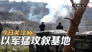 十二年来最猛攻势！以军夜袭叙基地 巴沙尔抵俄首发声 20241217 | CCTV中文《今日关注》