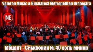 Valeron Music & Bucharest Metropolitan Orchestra / Моцарт - Симфония № 40 соль минор