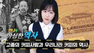 야심한역사 11화-고종황제가 최초의 커피애호가였다?! 우리나라의 커피의 역사 : SK OKSUSU TV한나TV