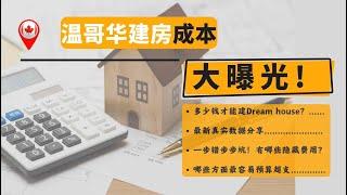 震惊！温哥华建房成本居然要这么高？！房主必看！温哥华建房挑战重重！成本揭秘，看完再决定要不要开工！加拿大建房温哥华装修