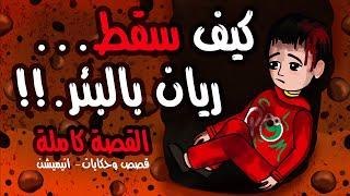 قصة ريان وسقوطه في البئر || قصص انيميشن واقعية