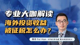 专业税务大咖解读：海外投资收益被征税该怎么办？