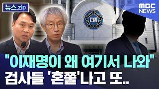 "이재명이 왜 여기서 나와" 검사들 '혼쭐'나고 또.. [뉴스.zip/MBC뉴스]