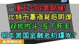 懂王大战美联储！比特币暴涨变相解决美股债务问题？双油内斗，利益争夺，明年美国金融危机总爆发？