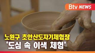 "도심 속 이색 체험"...노원구 '초안산도자기체험장'_SK broadband 서울뉴스