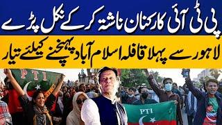 PTI's Final Call For Protest | PTI Lahore Leaders Set To Leave For PTI Islamabad Protest Today