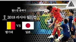 한 뚝배기 하실래예? / 2018 FIFA 러시아월드컵 16강전 벨기에 vs 일본 [습츠_월드컵 클래식]