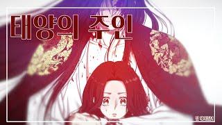 [팀헤이즐넛] 태양의 주인PV더빙!