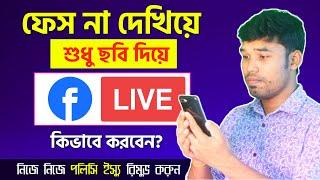 ছবি দিয়ে ফেসবুক লাইভ যেভাবে করবেন | How to go live in facebook | How to live Facebook with pictures