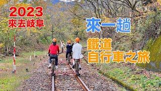 【2023來去岐阜】來一趟鐵道自行車之旅